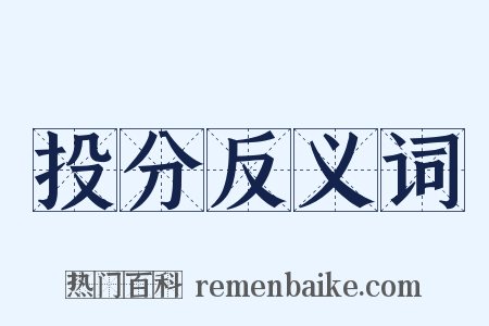 投分反义词是什么意思的图片